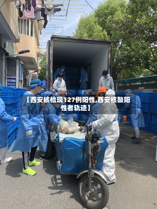 【西安核检现127例阳性,西安核酸阳性者轨迹】-第3张图片