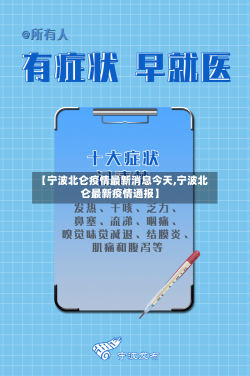 【宁波北仑疫情最新消息今天,宁波北仑最新疫情通报】