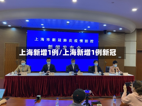 上海新增1例/上海新增1例新冠-第2张图片