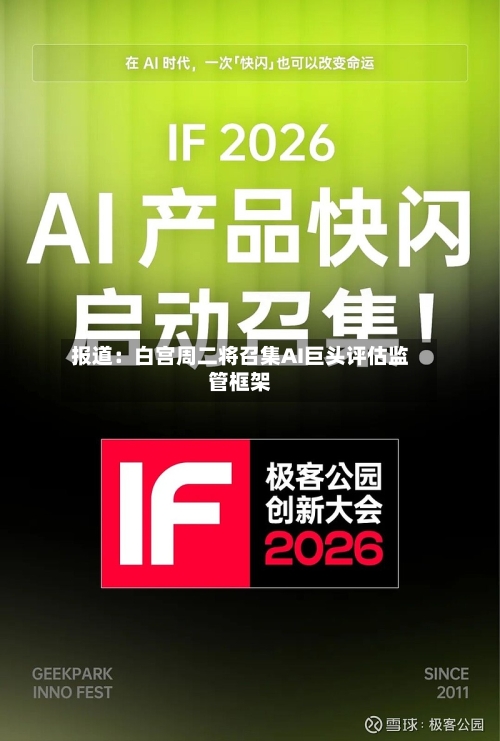报道:白宫周二将召集AI巨头评估监管框架-第2张图片