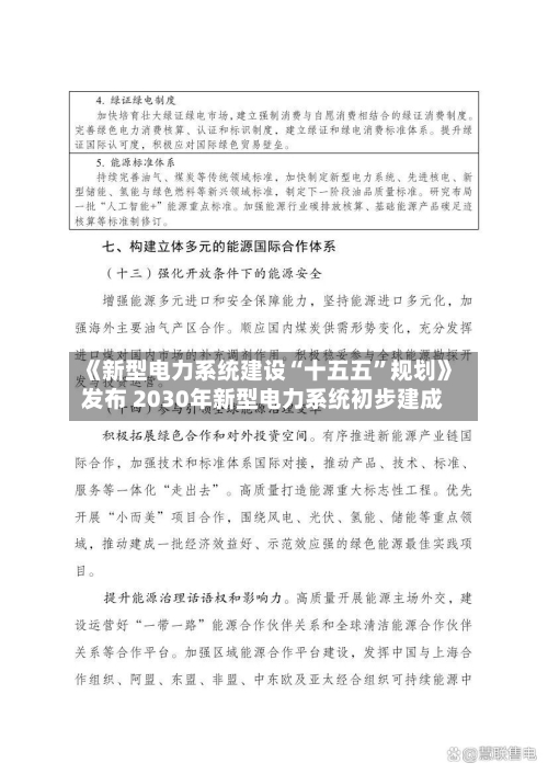 《新型电力系统建设“十五五”规划》发布 2030年新型电力系统初步建成