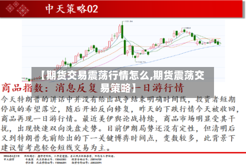 【期货交易震荡行情怎么,期货震荡交易策略】
