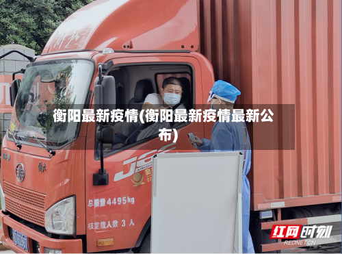 衡阳最新疫情(衡阳最新疫情最新公布)-第3张图片