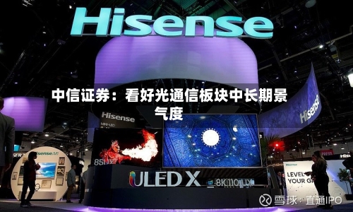 中信证券:看好光通信板块中长期景气度-第2张图片