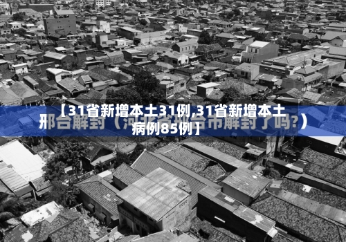 【31省新增本土31例,31省新增本土病例85例】-第2张图片