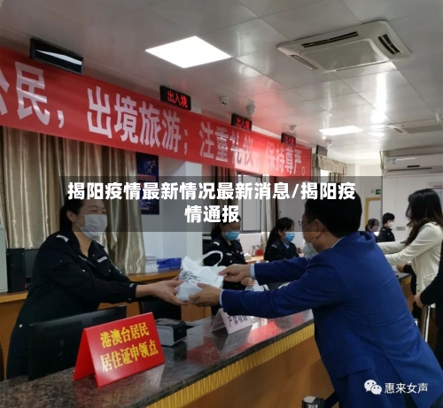 揭阳疫情最新情况最新消息/揭阳疫情通报