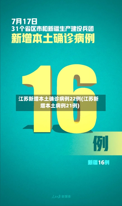 江苏新增本土确诊病例22例(江苏新增本土病例21例)