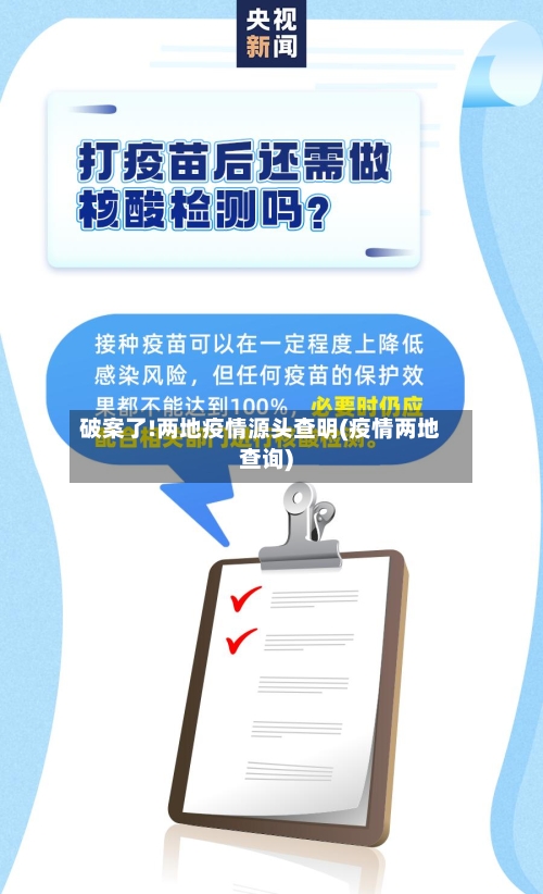 破案了!两地疫情源头查明(疫情两地查询)-第3张图片