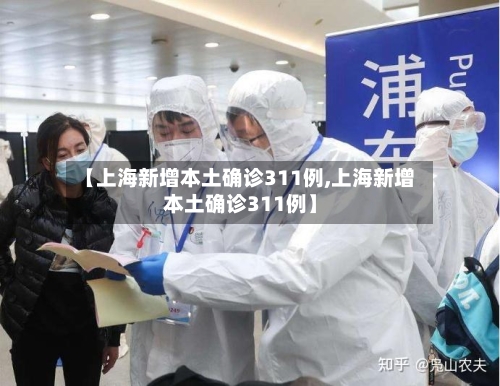 【上海新增本土确诊311例,上海新增本土确诊311例】-第2张图片