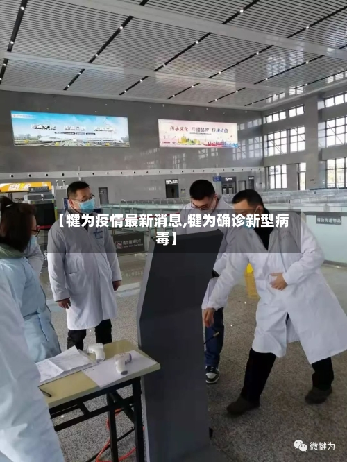 【犍为疫情最新消息,犍为确诊新型病毒】-第2张图片