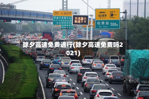 除夕高速免费通行(除夕高速免费吗2021)-第3张图片