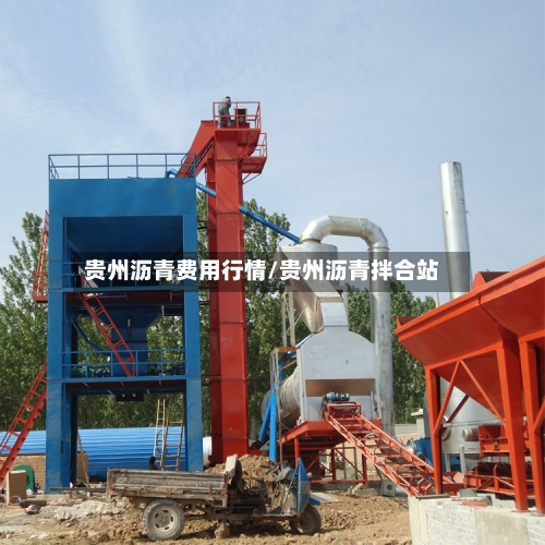 贵州沥青费用行情/贵州沥青拌合站-第3张图片