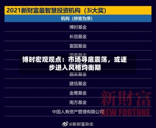 博时宏观观点：市场寻底震荡，或逐步进入风格均衡期