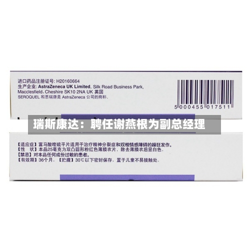 瑞斯康达：聘任谢燕根为副总经理