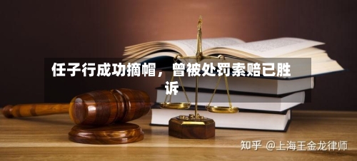 任子行成功摘帽，曾被处罚索赔已胜诉-第2张图片
