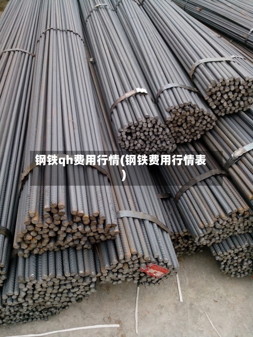 钢铁qh费用行情(钢铁费用行情表)-第3张图片