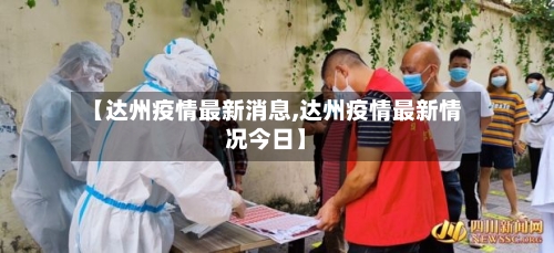 【达州疫情最新消息,达州疫情最新情况今日】-第2张图片