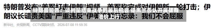 特朗普警告：谈判是结束战争的最后机会 德黑兰否认开展磋商	，油价上行-第2张图片