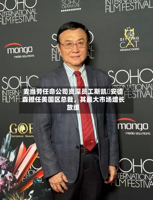 麦当劳任命公司资深员工斯凯・安德森担任美国区总裁，其最大市场增长放缓