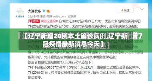【辽宁新增20例本土确诊病例,辽宁新冠疫情最新消息今天】-第2张图片