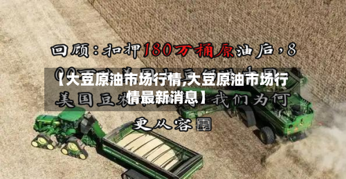 【大豆原油市场行情,大豆原油市场行情最新消息】