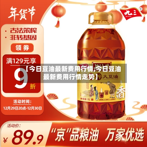 【今日豆油最新费用行情,今日豆油最新费用行情走势】-第2张图片