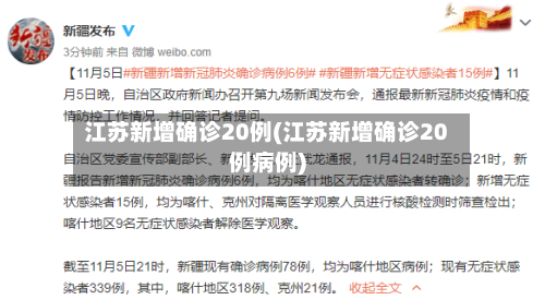 江苏新增确诊20例(江苏新增确诊20例病例)