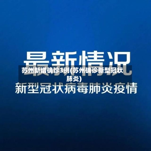 苏州新增确诊3例(苏州确诊新型冠状肺炎)