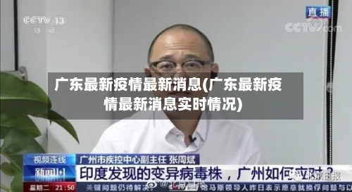 广东最新疫情最新消息(广东最新疫情最新消息实时情况)-第3张图片