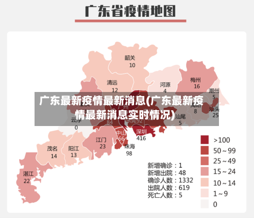 广东最新疫情最新消息(广东最新疫情最新消息实时情况)