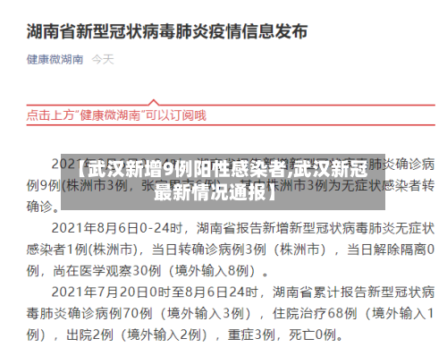 【武汉新增9例阳性感染者,武汉新冠最新情况通报】