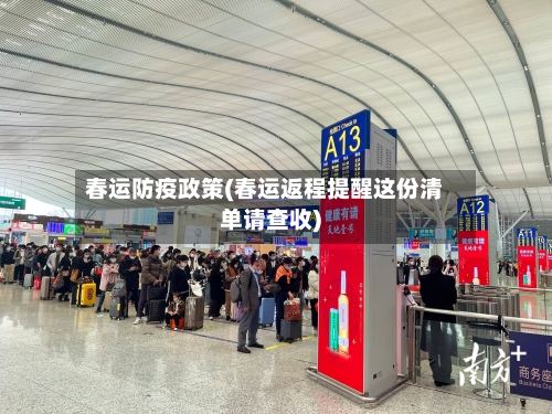 春运防疫政策(春运返程提醒这份清单请查收)