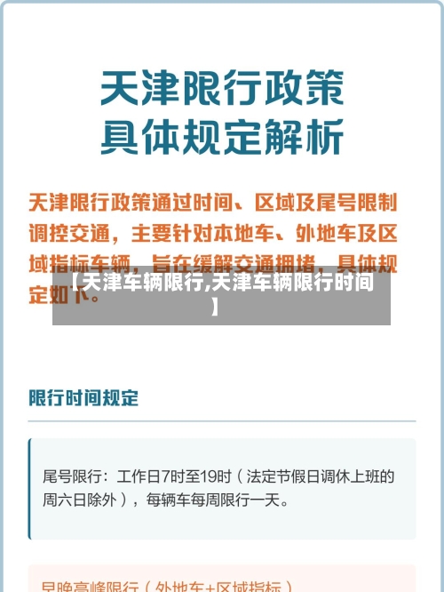 【天津车辆限行,天津车辆限行时间】