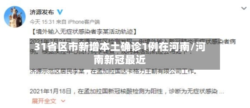31省区市新增本土确诊1例在河南/河南新冠最近