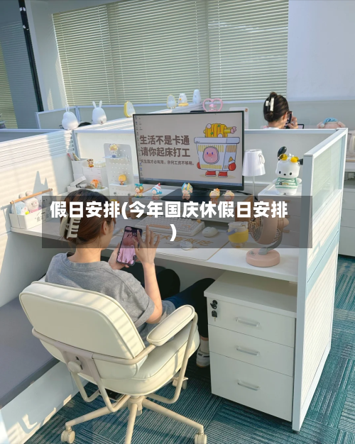 假日安排(今年国庆休假日安排)