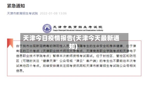天津今日疫情报告(天津今天最新通知)