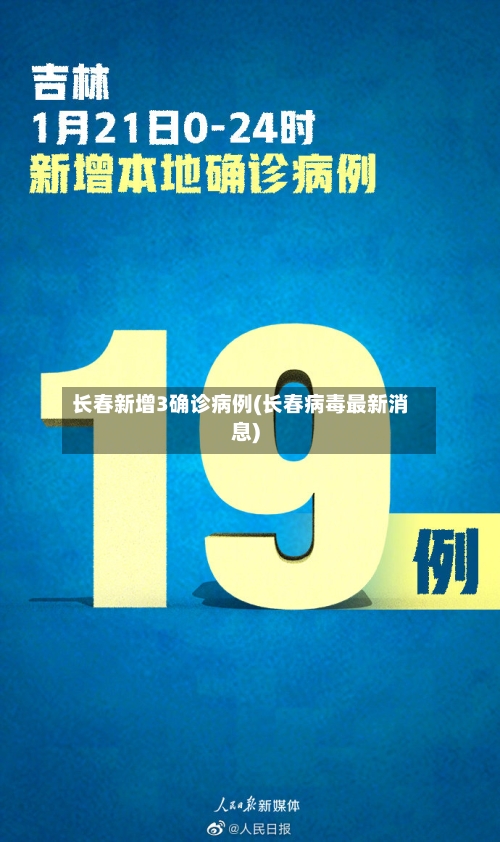 长春新增3确诊病例(长春病毒最新消息)