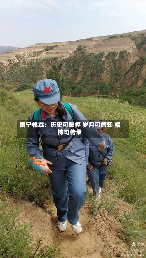 闽宁样本:历史可触摸 岁月可感知 精神可传承