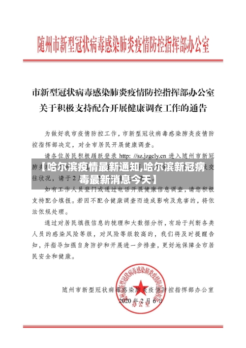 【哈尔滨疫情最新通知,哈尔滨新冠病毒最新消息今天】