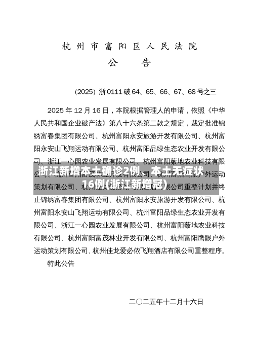 浙江新增本土确诊2例、本土无症状16例(浙江新增冠)