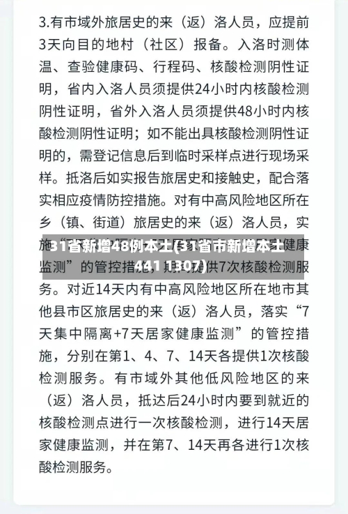 31省新增48例本土(31省市新增本土441 1307)