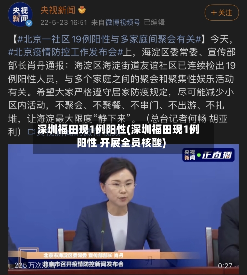 深圳福田现1例阳性(深圳福田现1例阳性 开展全员核酸)