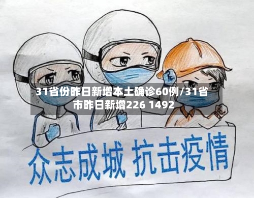 31省份昨日新增本土确诊60例/31省市昨日新增226 1492-第2张图片