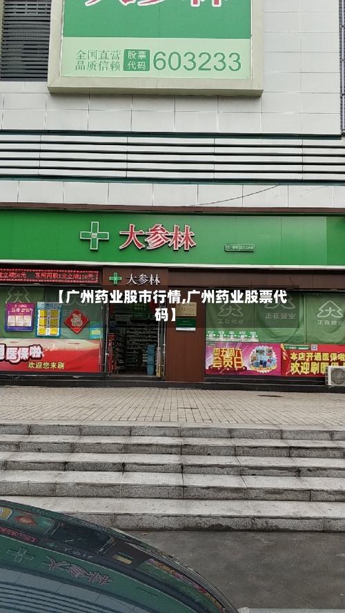 【广州药业股市行情,广州药业股票代码】