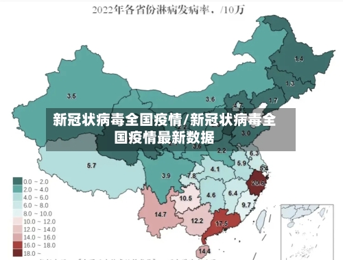 新冠状病毒全国疫情/新冠状病毒全国疫情最新数据
