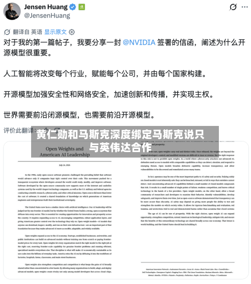 黄仁勋和马斯克深度绑定马斯克说只与英伟达合作-第2张图片