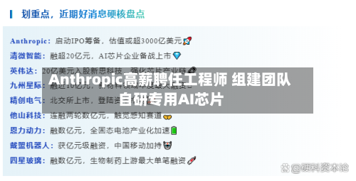 Anthropic高薪聘任工程师 组建团队自研专用AI芯片-第3张图片