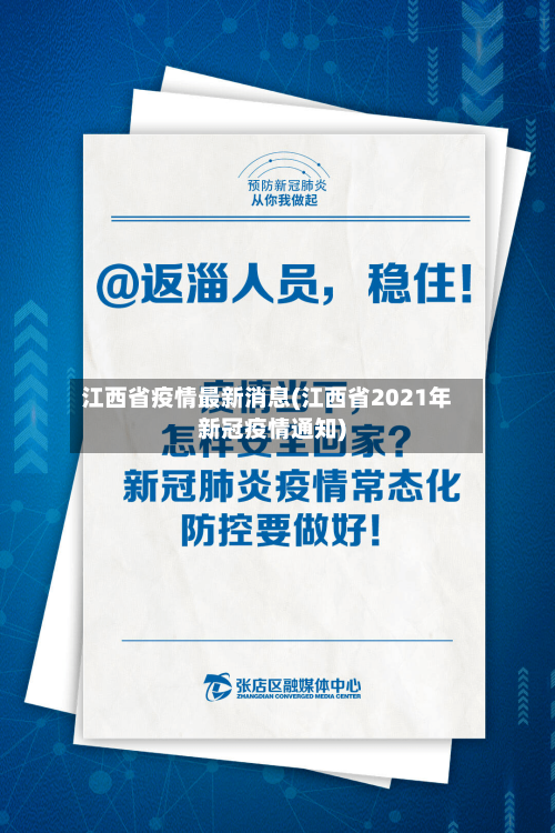 江西省疫情最新消息(江西省2021年新冠疫情通知)-第3张图片