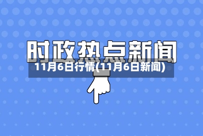 11月6日行情(11月6日新闻)-第2张图片
