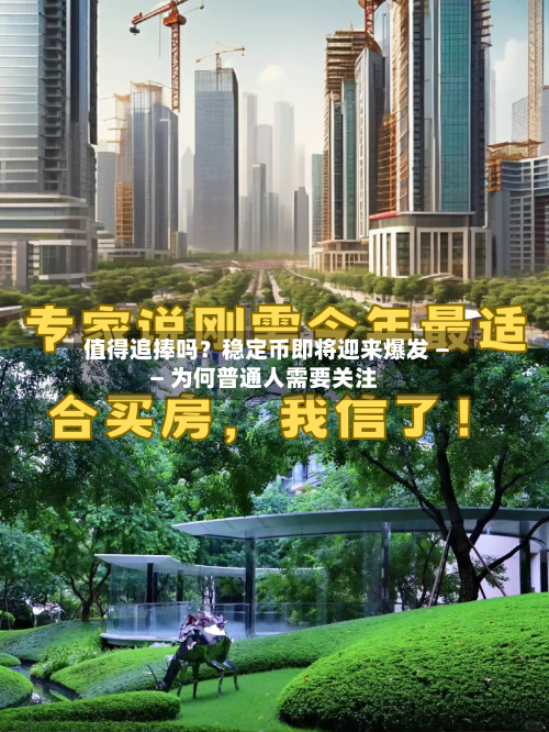 值得追捧吗?稳定币即将迎来爆发 —— 为何普通人需要关注-第2张图片